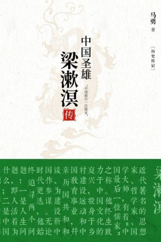 中国圣雄：梁漱溟传