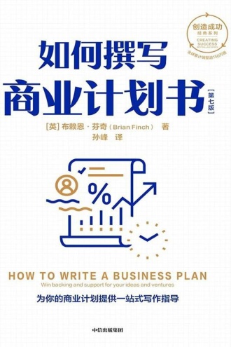 如何撰写商业计划书(第七版)