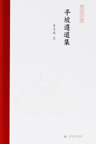 平坡遵道集