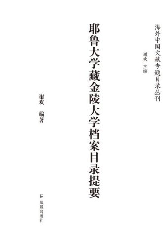 耶鲁大学藏金陵大学档案目录提要