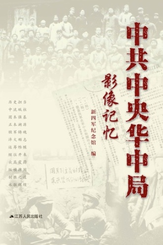 中共中央华中局影像记忆