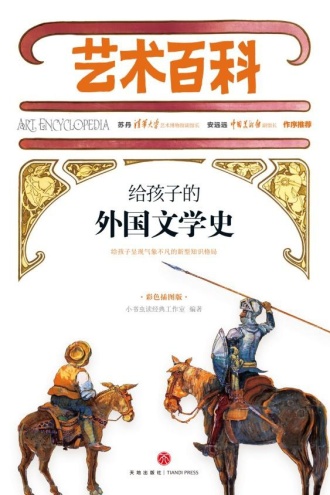 艺术百科：给孩子的外国文学史