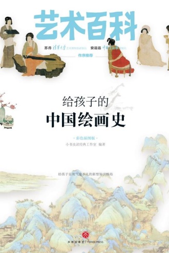艺术百科：给孩子的中国绘画史