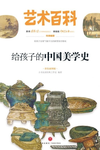 艺术百科:给孩子的中国美学史