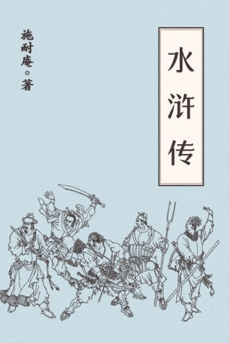 水浒传