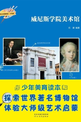 伟大的博物馆(少年版):威尼斯学院美术馆