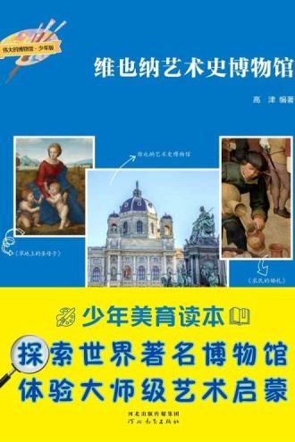 伟大的博物馆(少年版):维也纳艺术史博物馆
