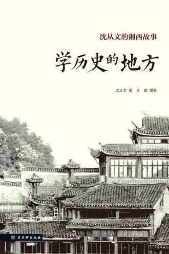 沈从文的湘西故事:学历史的地方