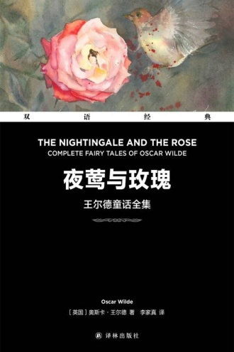 夜莺与玫瑰：王尔德童话全集 （双语经典）