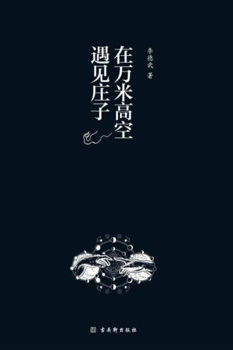在万米高空遇见庄子