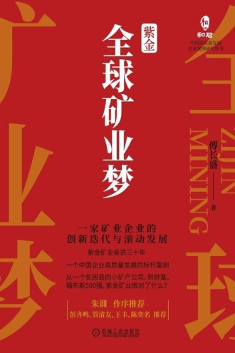 紫金全球矿业梦