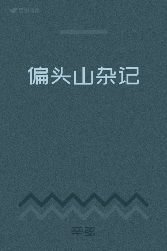 偏头山杂记