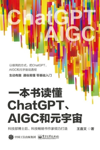 一本书读懂ChatGPT、AIGC和元宇宙