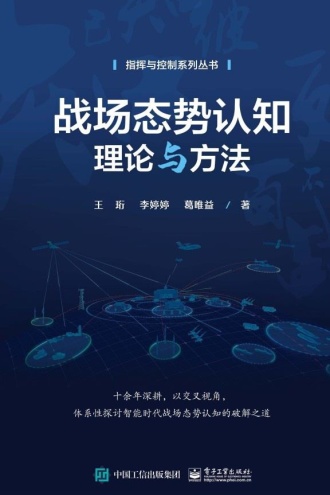 战场态势认知理论与方法