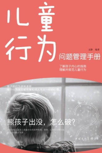 儿童行为问题管理手册