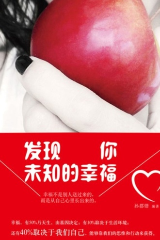 发现你未知的幸福