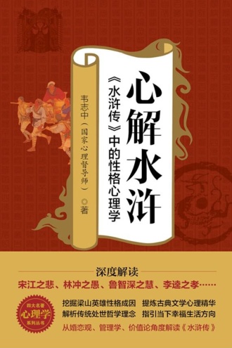 心解水浒：水浒传中的性格心理学 