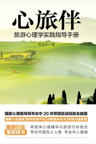 心旅伴：旅游心理学实践指导手册