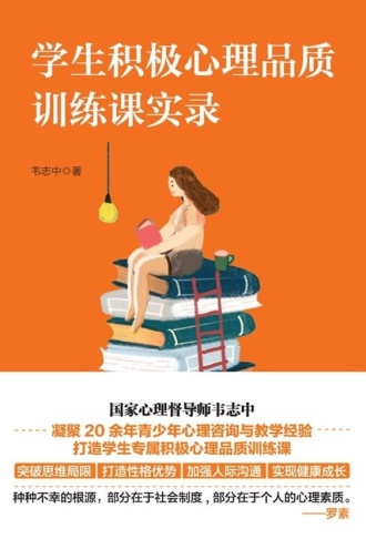 学生积极心理品质训练课实录