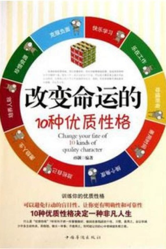 改变命运的10种优质性格
