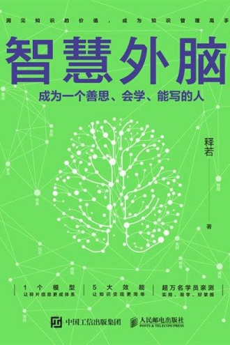智慧外脑：成为一个善思、会学、能写的人