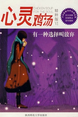 有一种选择叫放弃