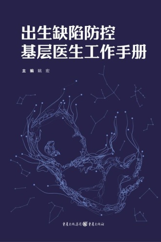 出生缺陷防控基层医生工作手册
