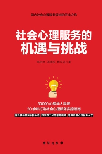 社会心理服务的机遇与挑战