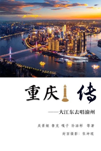 重庆传：大江东去唱渝州