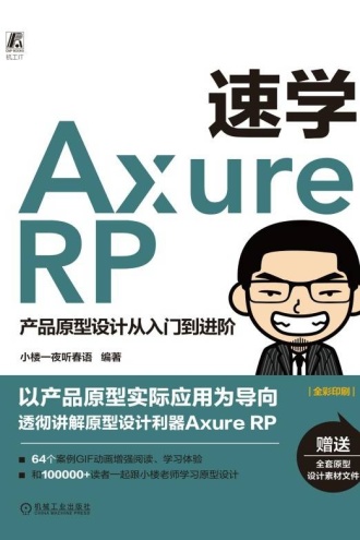 速学Axure RP：产品原型设计从入门到进阶
