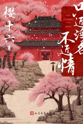 只近浮名不近情