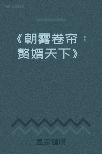 《朝雾卷帘：赘婿天下》