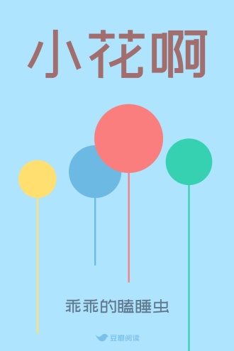 小花啊