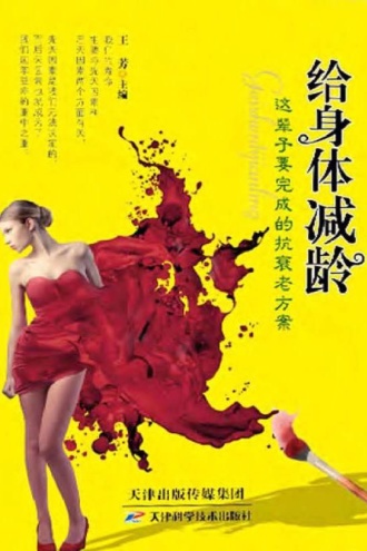 给身体减龄