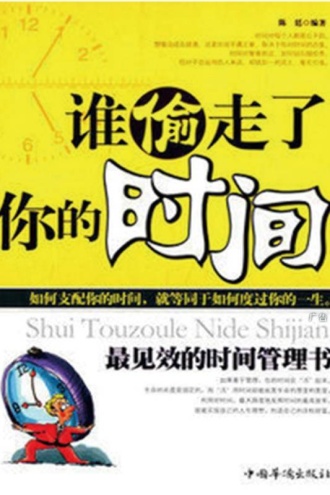 谁偷走了你的时间