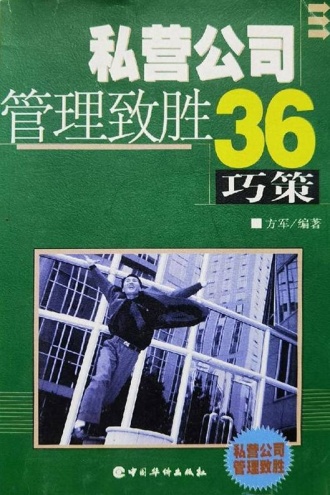 私营公司管理致胜36巧策