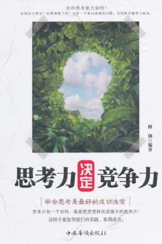 思考力决定竞争力