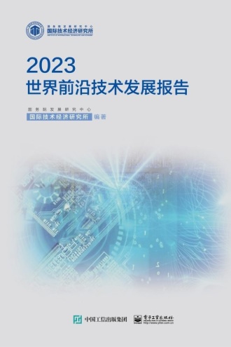 世界前沿技术发展报告2023