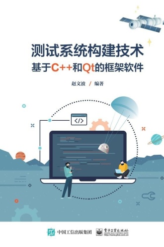 测试系统构建技术:基于C++和Qt的框架软件