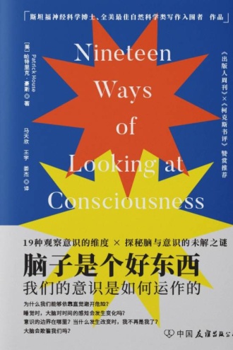 脑子是个好东西:我们的意识是如何运作的