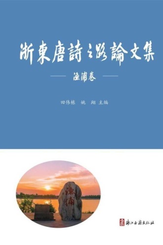 浙东唐诗之路论文集.渔浦卷