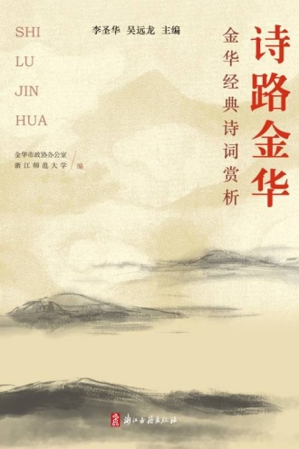 诗路金华