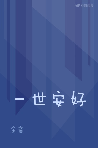 一世安好