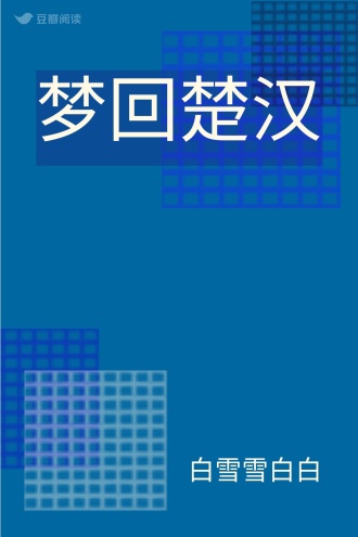 梦回楚汉