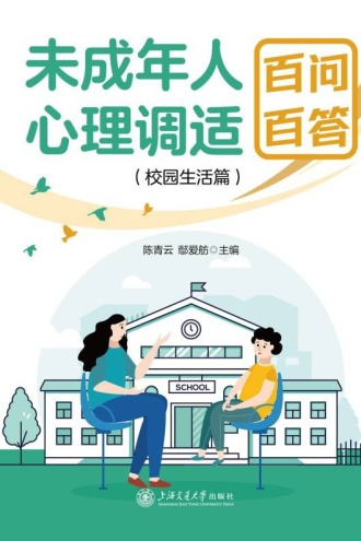 未成年人心理调适百问百答（校园生活篇）