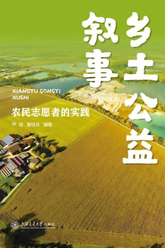 乡土公益叙事：农民志愿者的实践