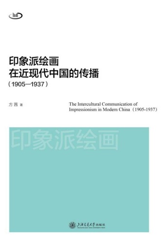 印象派绘画在近现代中国的传播（1905—1937）