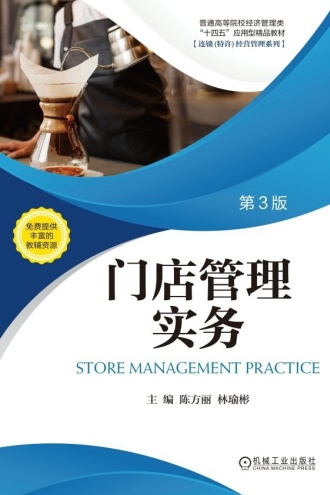 门店管理实务(第3版)