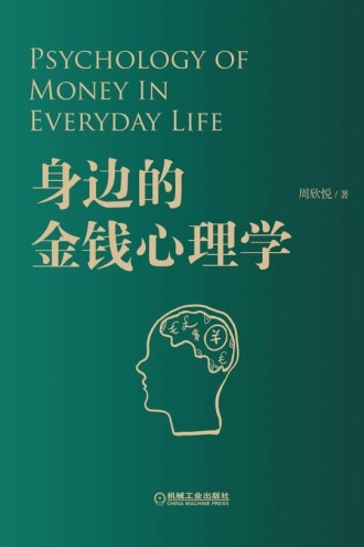 身边的金钱心理学