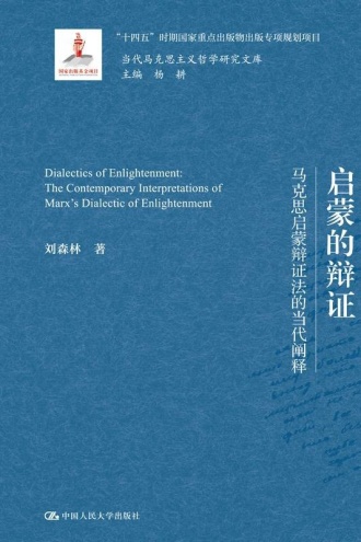 启蒙的辩证：马克思启蒙辩证法的当代阐释